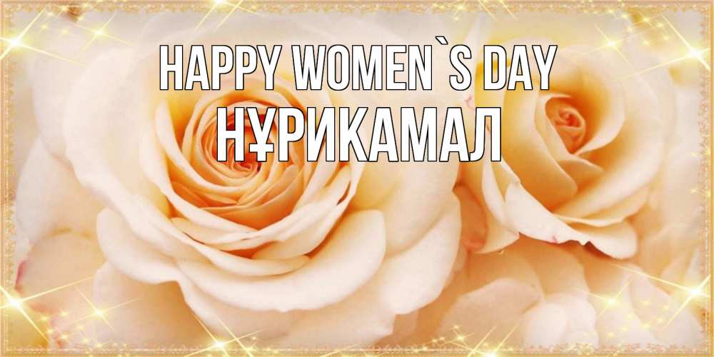 Greetings card с именем, НҰРИКАМАЛ happy women`s day новые открытки для мамы на 8 марта Greetings with text for free download 